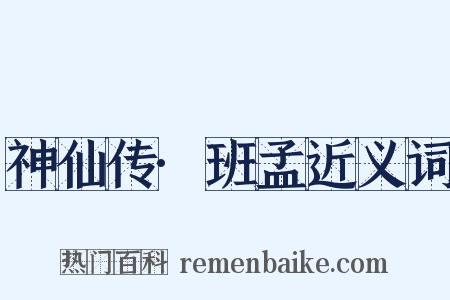 神仙传·班孟近义词是什么意思的图片